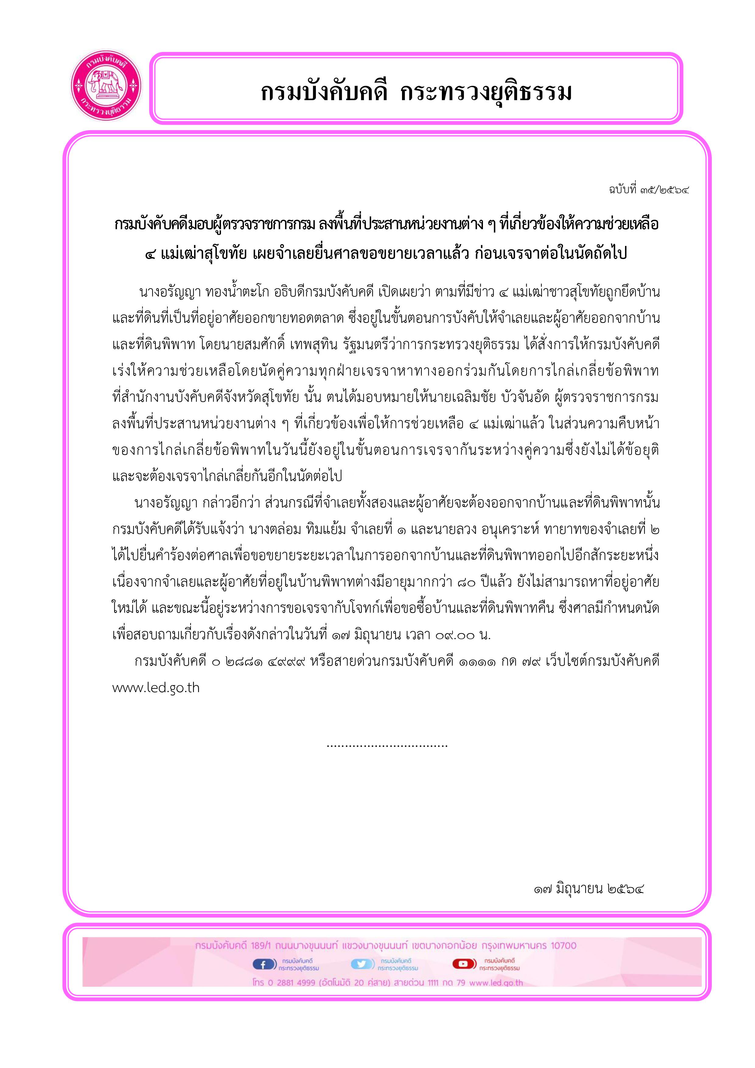 ﻿กรมบังคับคดีมอบผู้ตรวจราชการกรม ลงพื้นที่ประสานหน่วยงานต่าง ๆ ที่เกี่ยวข้องให้ความช่วยเหลือ 4 แม่เฒ่าสุโขทัย เผยจำเลยยื่นศาลขอขยายเวลาแล้ว ก่อนเจรจาต่อในนัดถัดไป
